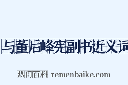 与董后峰宪副书近义词是什么意思的图片